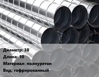 Круглый воздуховод 38 L=10 полиуретан гофрированный